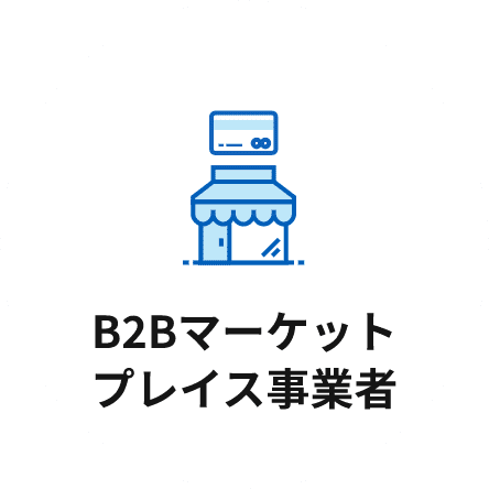 BtoBマーケットプレイス事業者