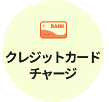 クレジットカードチャージ
