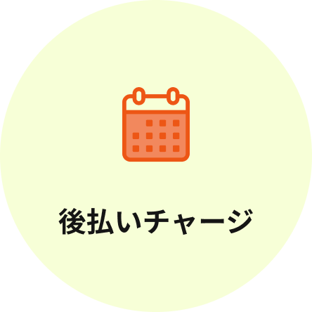 後払いチャージ