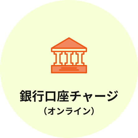 銀行口座チャージ(オンライン)