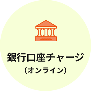 銀行口座チャージ(オンライン)