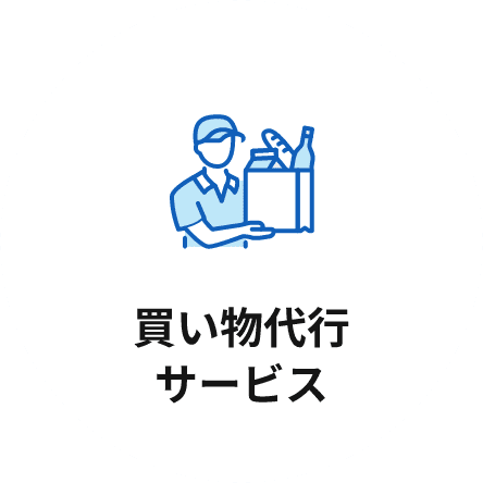 買い物代行サービス