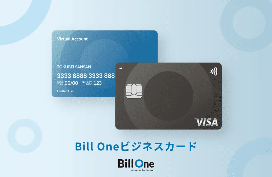 経理の法人カード業務の課題を解決する「Bill Oneビジネスカード」